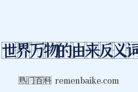 世界万物的由来反义词是什么意思的图片